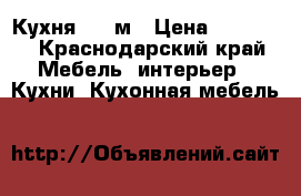 Кухня 2.4 м › Цена ­ 10 000 - Краснодарский край Мебель, интерьер » Кухни. Кухонная мебель   